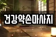 건강약손마사지