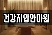 건강지압안마원
