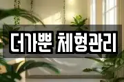 더가뿐 체형관리