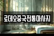 로데오중국전통마사지