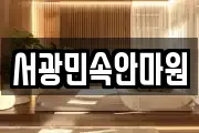 서광민속안마원