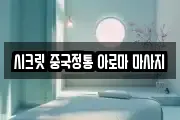 시크릿 중국정통 아로마 마사지