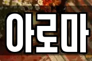 아로마