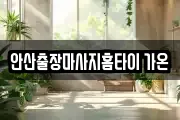 안산출장마사지홈타이 가온