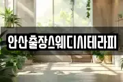 안산출장스웨디시테라피
