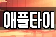 애플타이