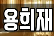 용희재