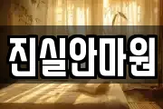 진실안마원