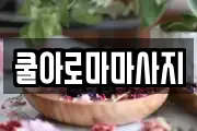 쿨아로마마사지