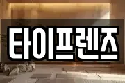 타이프렌즈