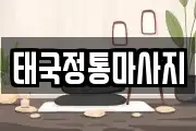 경기도 안산시 상록구 본오동 마사지, 지압등 업체정보