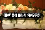 퍼스트풋샵 마사지 안산고잔점