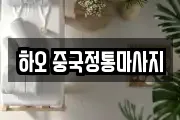 하오 중국정통마사지