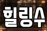 힐링수