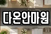 다온안마원