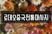 로데오중국전통마사지