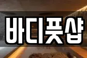 바디풋샵