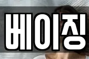 베이징
