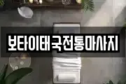 보타이태국전통마사지