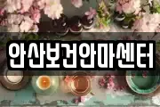 안산보건안마센터