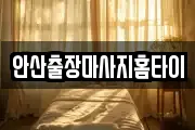 경기도 안산시 상록구 부곡동 마사지, 지압등 업체정보