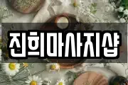 진희마사지샵