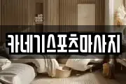 카네기스포츠마사지