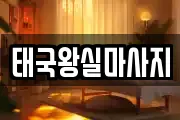 태국왕실마사지