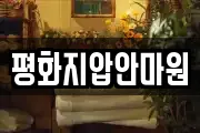 평화지압안마원