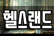 헬스랜드