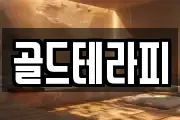 골드테라피