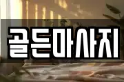 골든마사지
