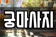 궁마사지
