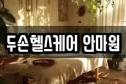 두손헬스케어 안마원