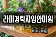 라파경락지압안마원