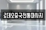 로데오중국전통마사지