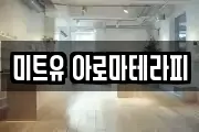미트유 아로마테라피