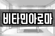 비타민아로마