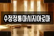 수정정통마시지아로마