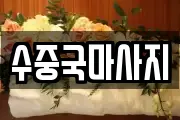 수중국마사지