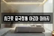 시크릿 중국정통 아로마 마사지