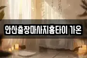 안산출장마사지홈타이 가온