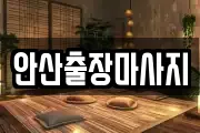 안산출장마사지