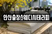 안산출장스웨디시테라피