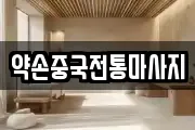 약손중국전통마사지