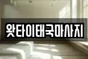 왓타이태국마사지
