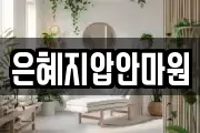 은혜지압안마원
