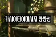 카시아타이마사지 안산점