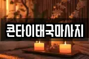 콘타이태국마사지