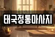 태국정통마사지